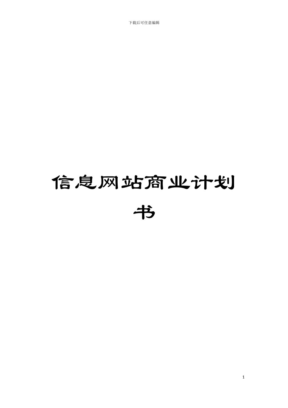 信息网站商业计划书模板_第1页