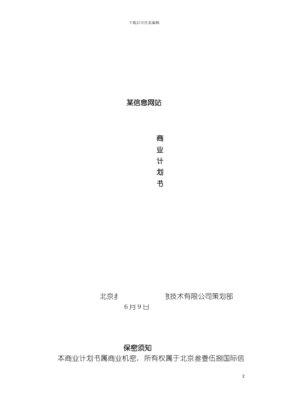 信息网站商业计划书模板_第2页