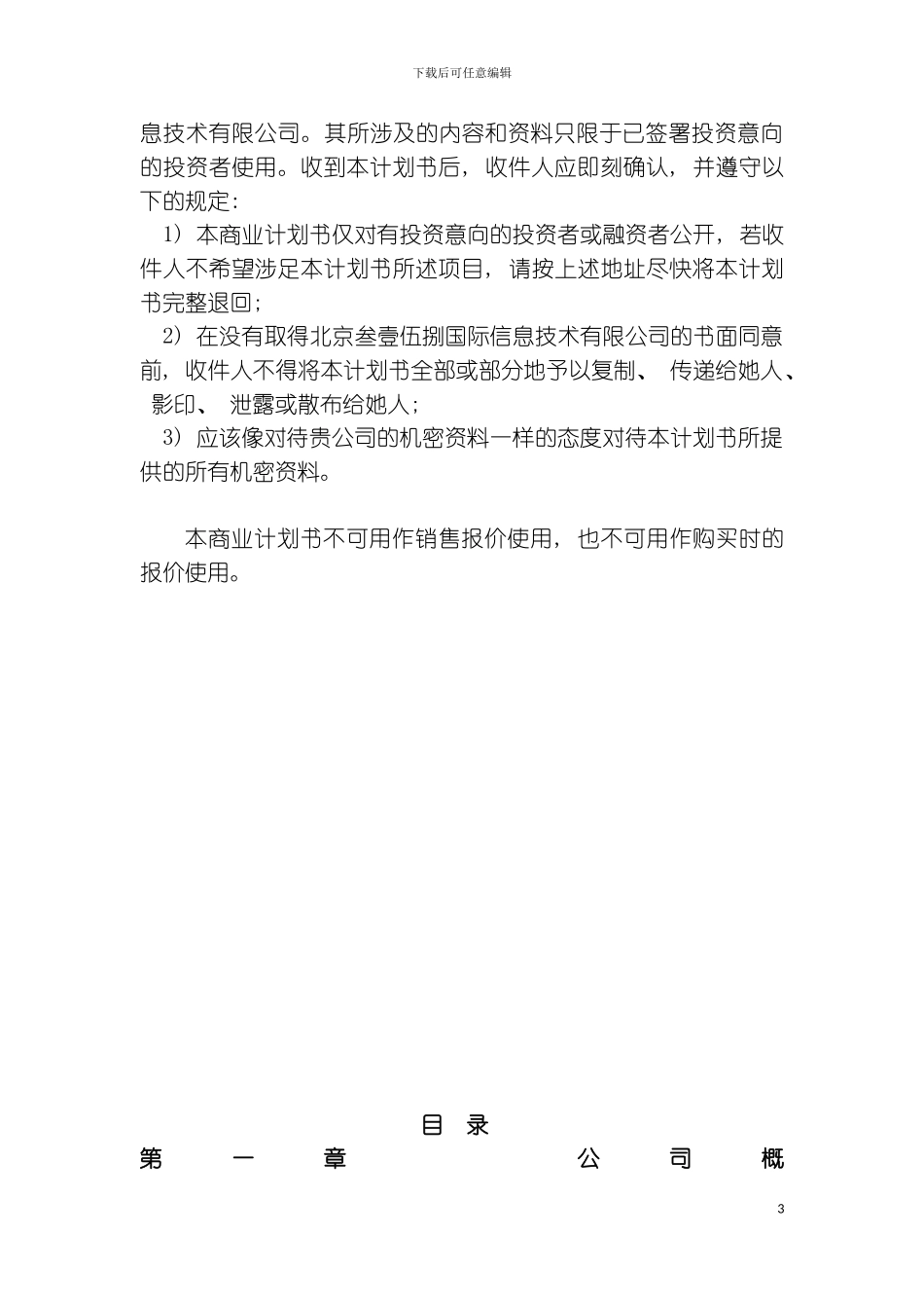 信息网站商业计划书模板_第3页