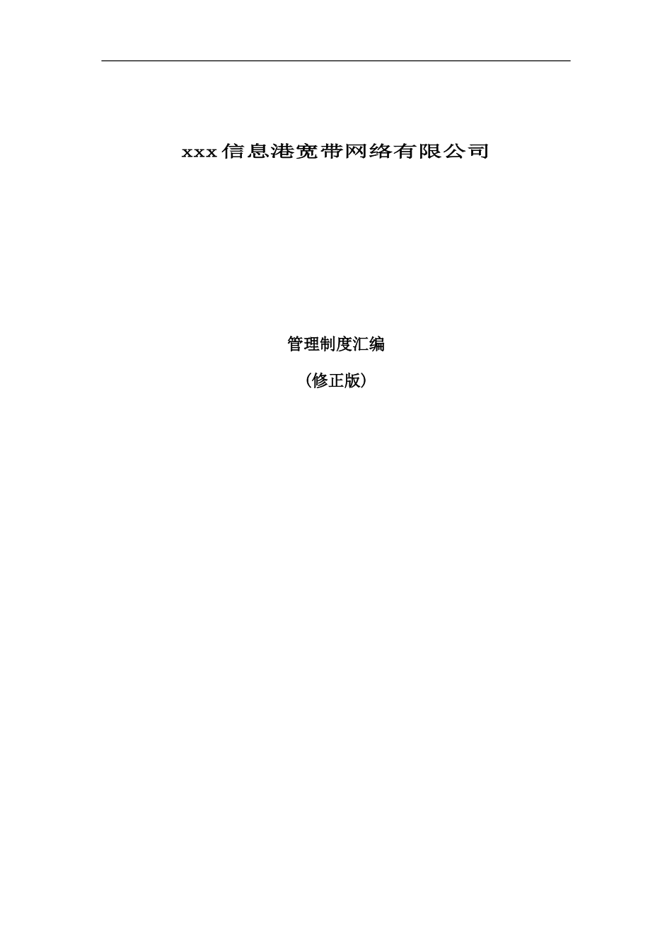 信息网络公司管理制度汇编_第3页