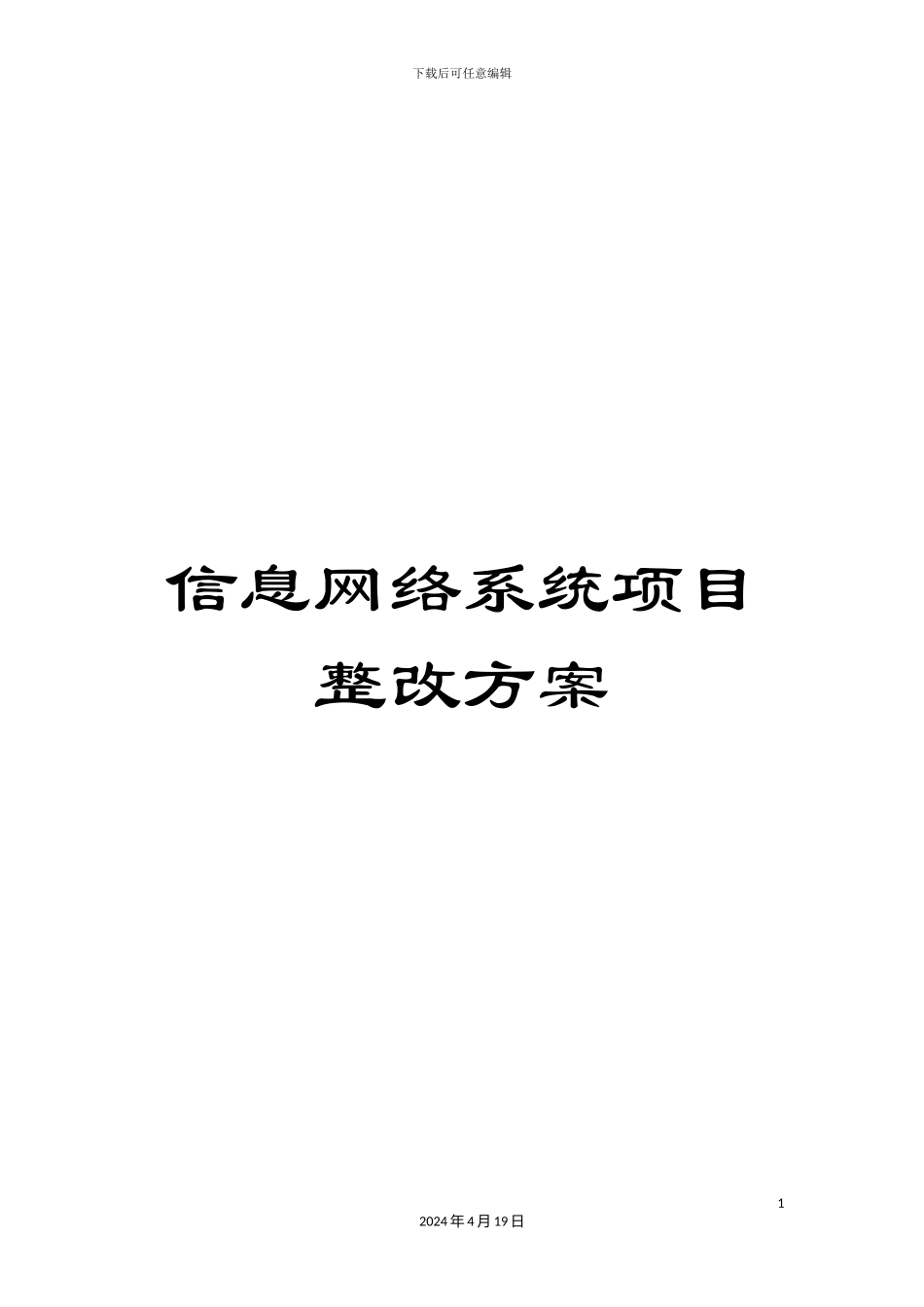 信息网络系统项目整改方案_第1页