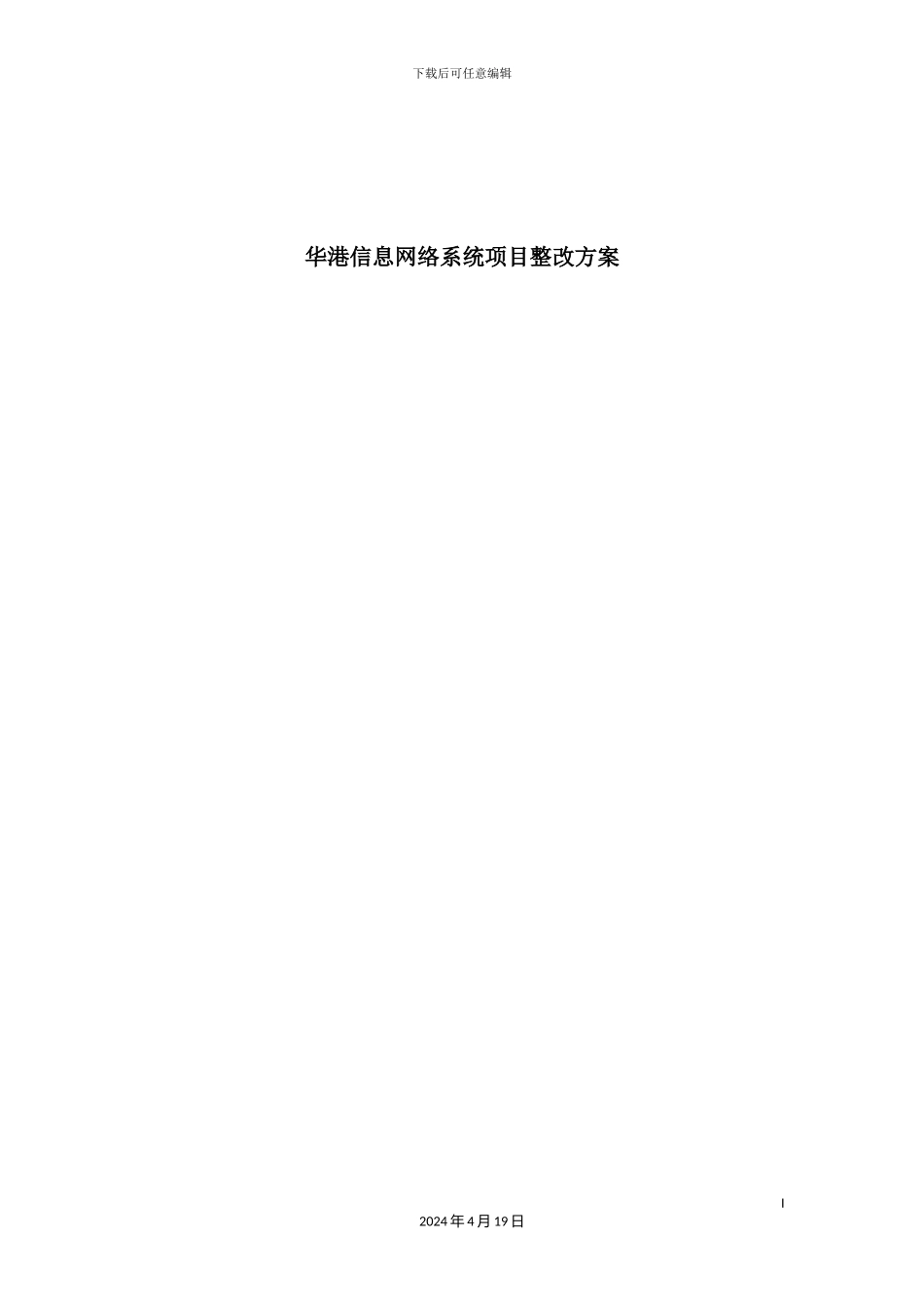 信息网络系统项目整改方案_第2页