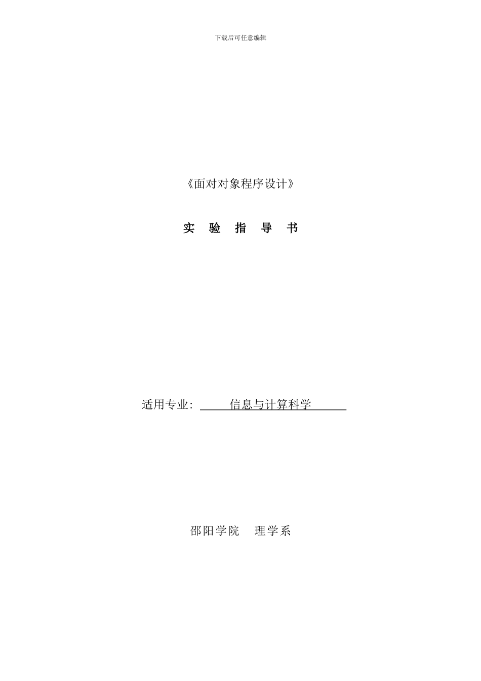 信息计算科学面向对象程序设计实验指导书_第1页