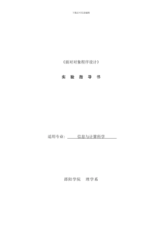 信息计算科学面向对象程序设计实验指导书