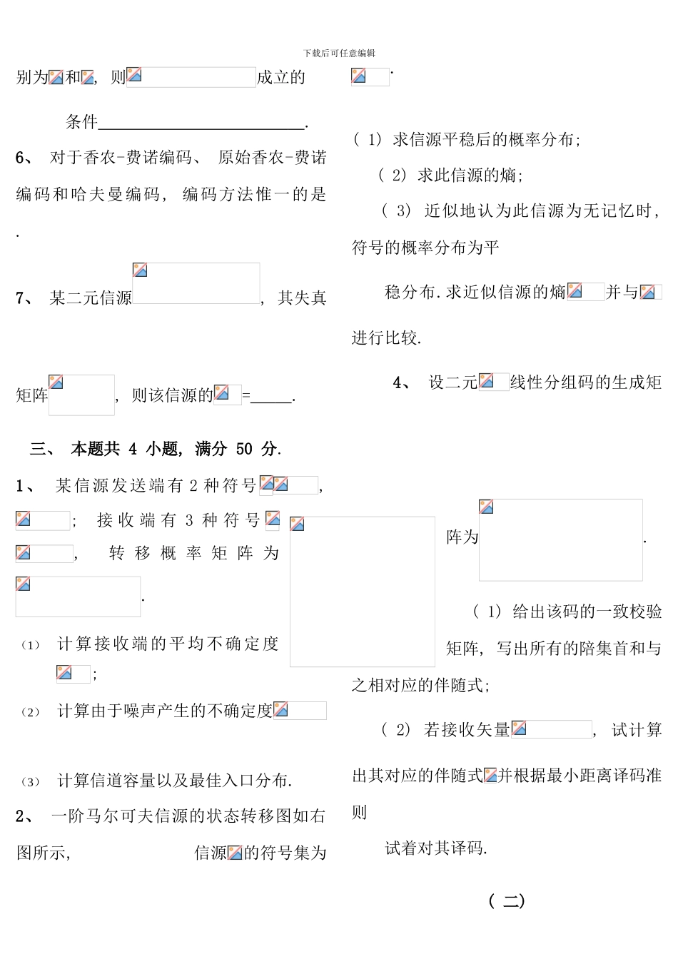 信息论与编码期末考试题全套_第2页