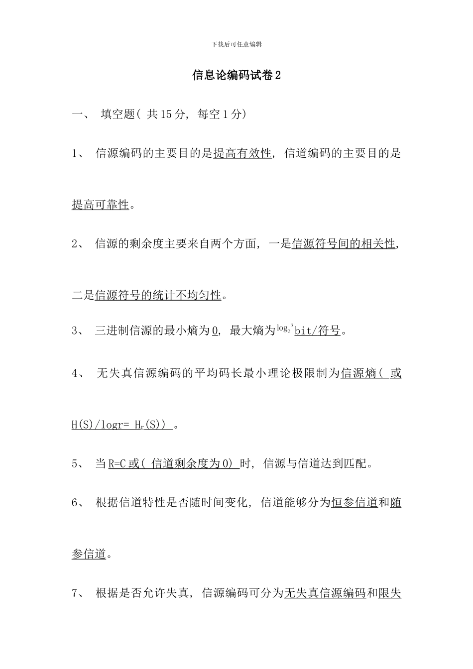 信息论编码试卷文档_第1页