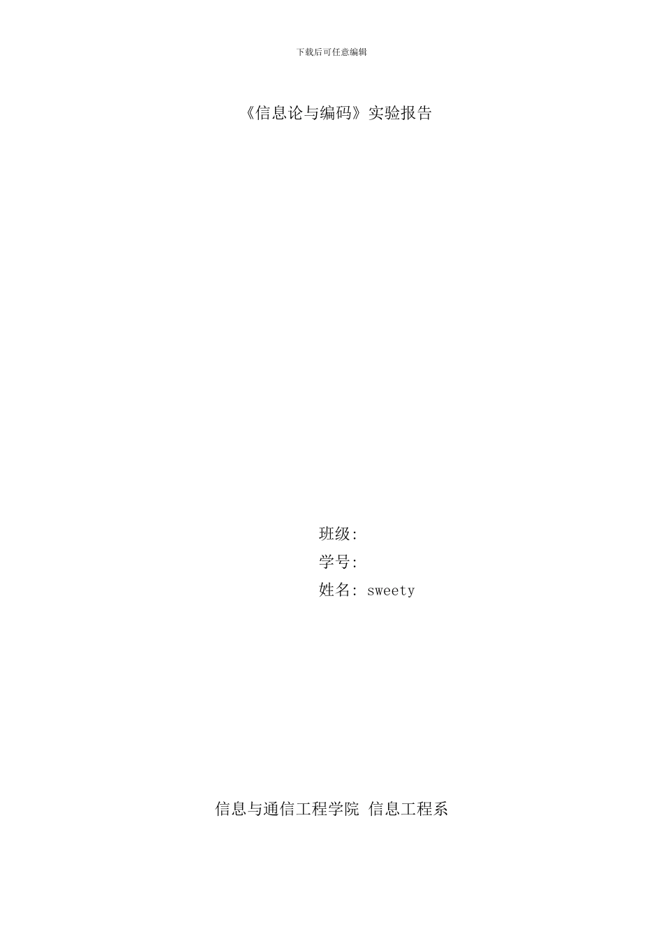 信息论课程设计样本_第1页