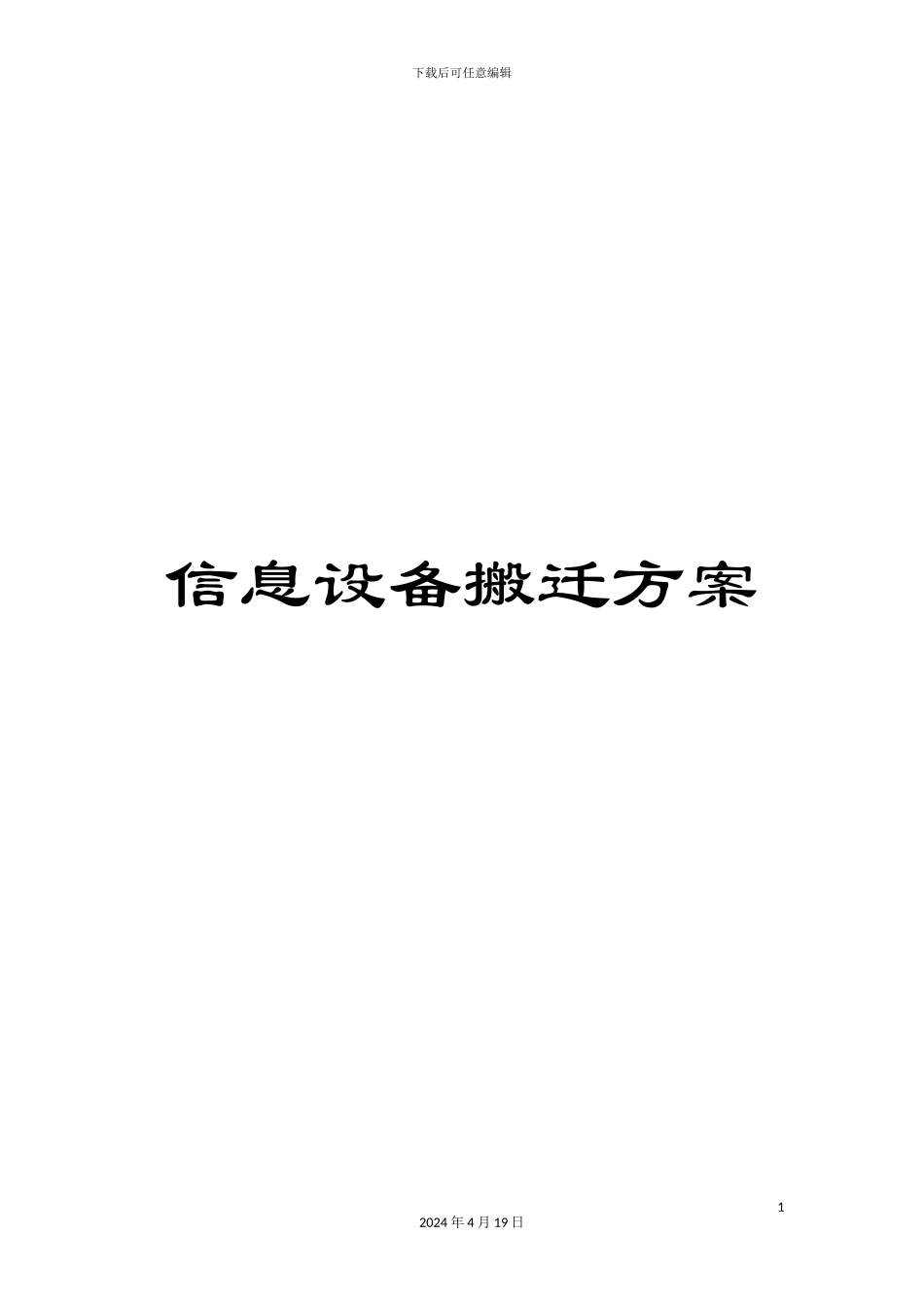 信息设备搬迁方案_第1页