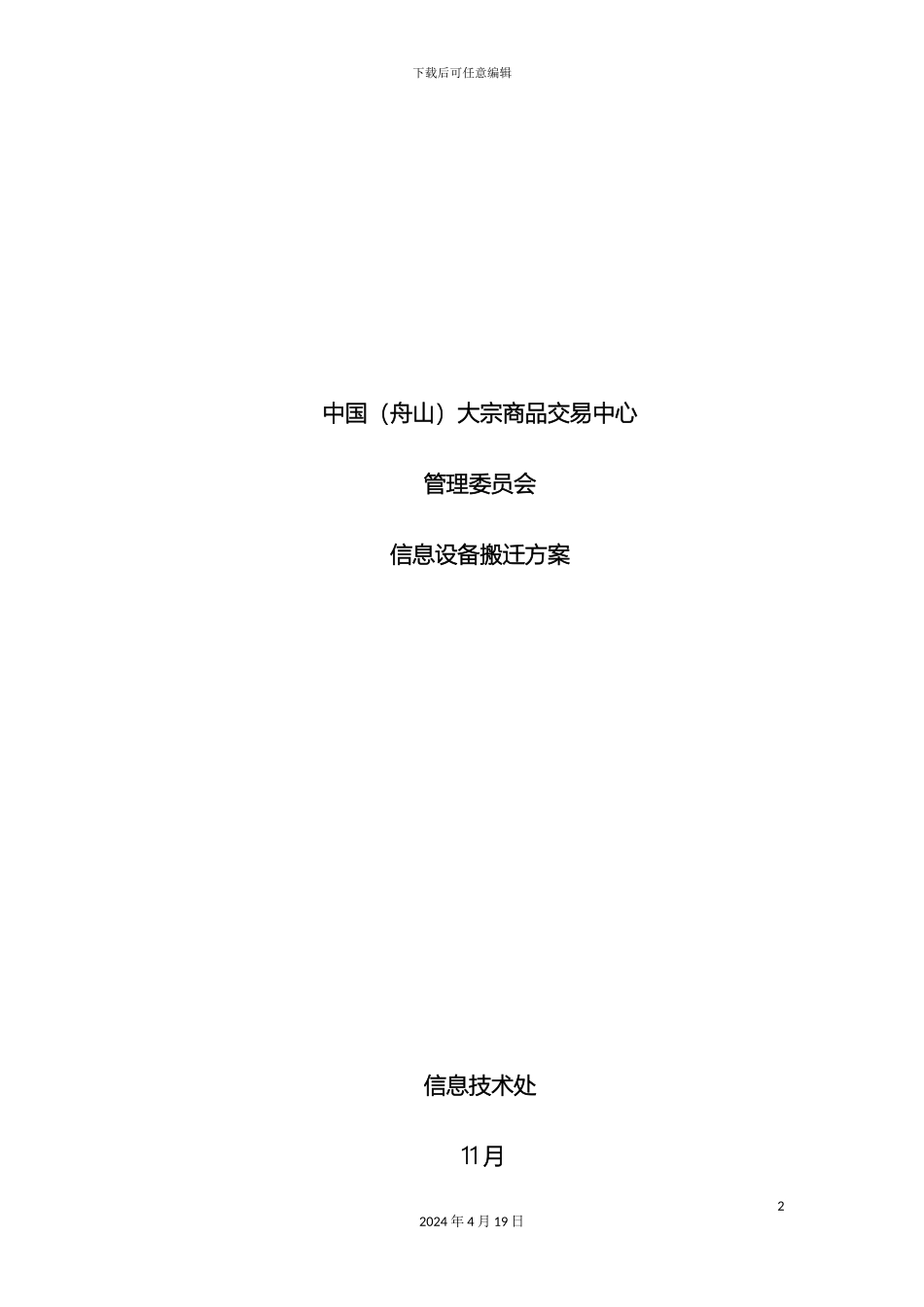 信息设备搬迁方案_第2页