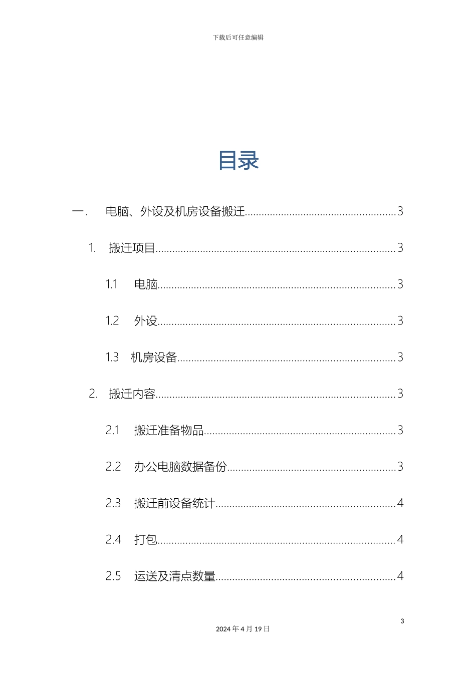 信息设备搬迁方案_第3页