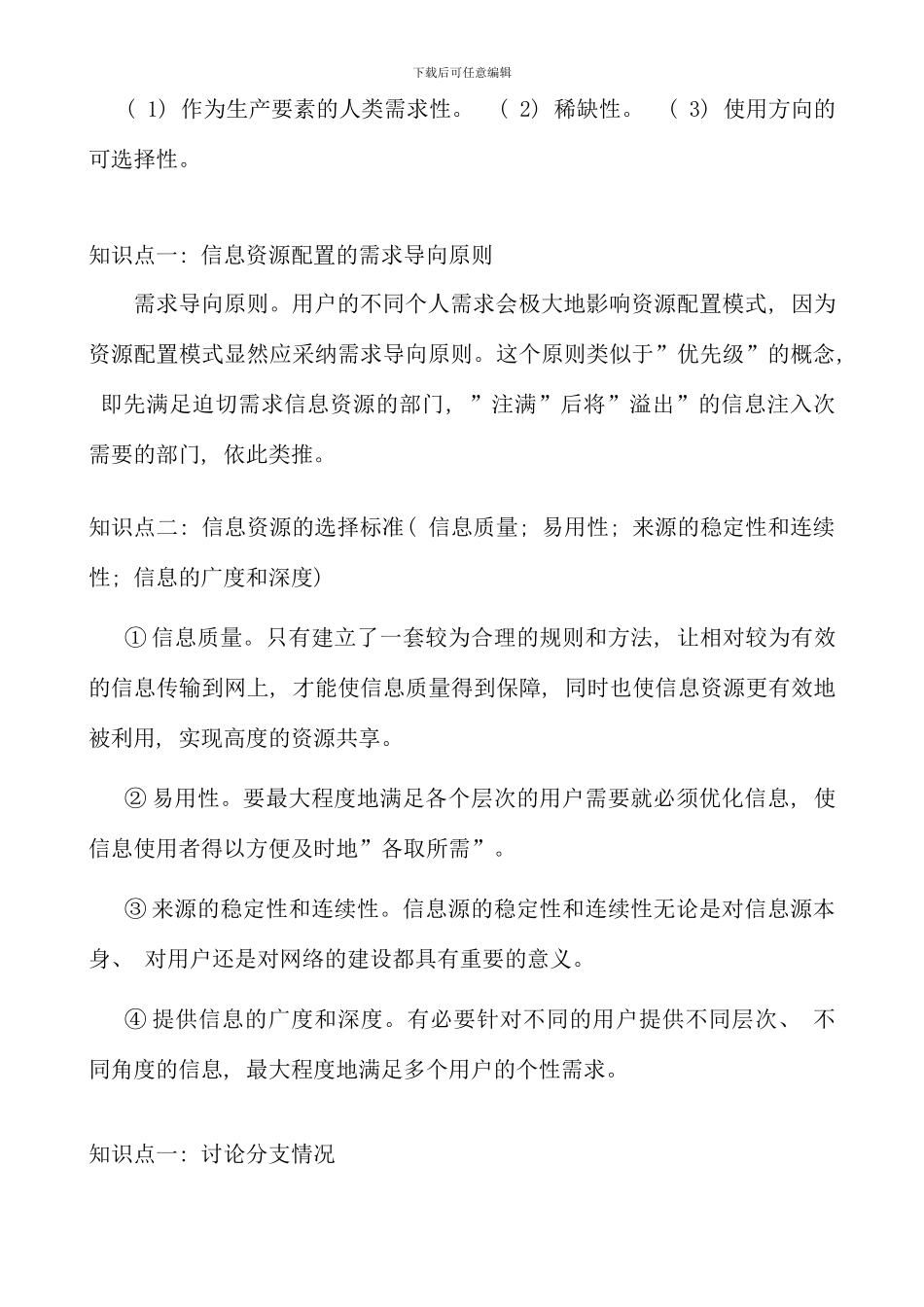 信息资源管理概论考前辅导_第2页