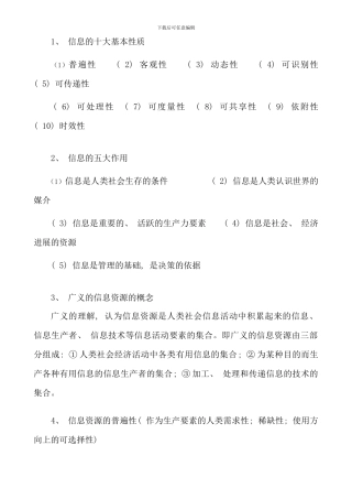 信息资源管理概论考前辅导