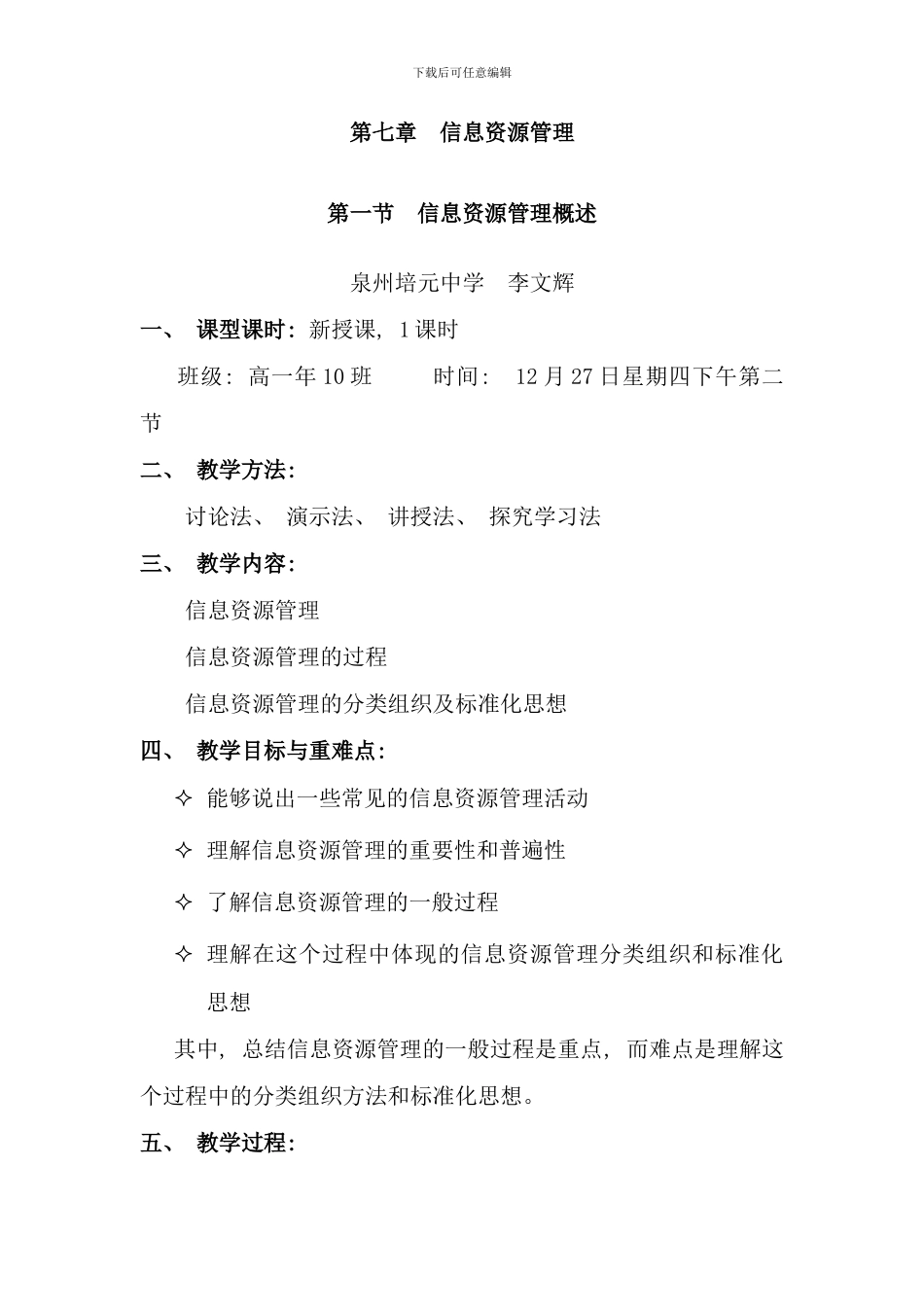 信息资源管理概述说课稿_第1页