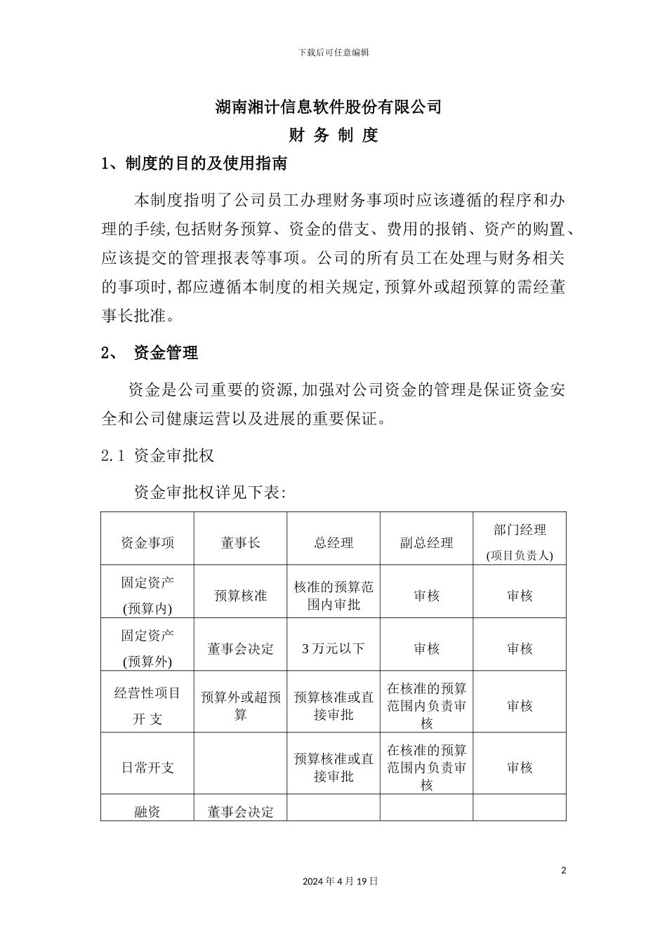 信息软件股份有限公司财务制度_第2页