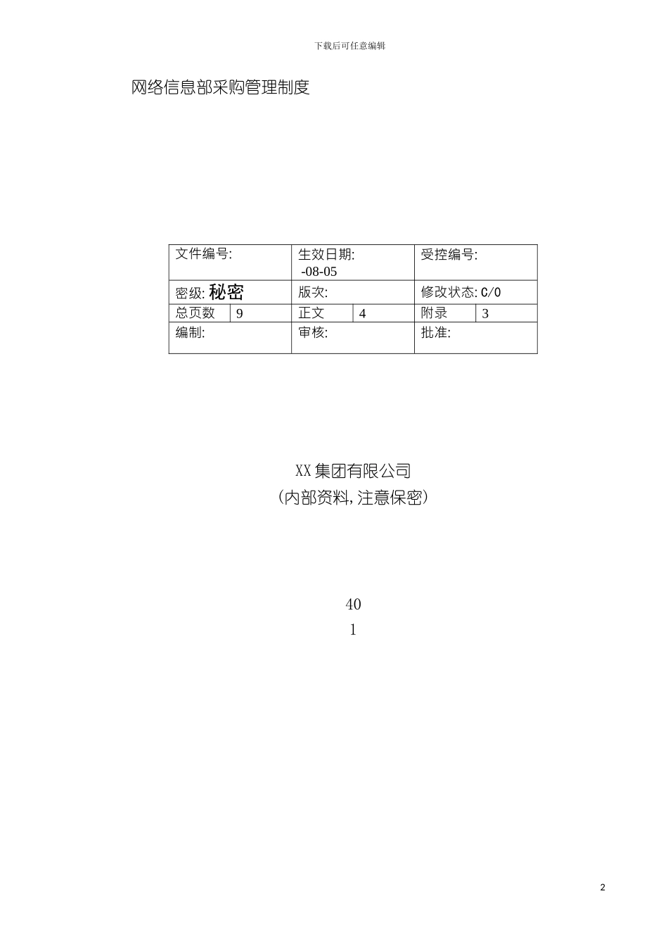 信息部IT管理制度模板_第2页