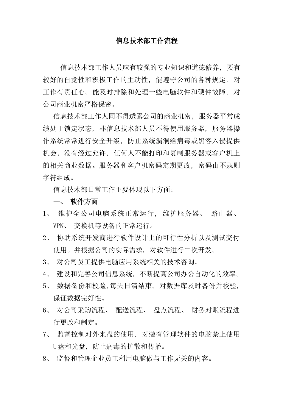 信息部工作流程样本_第1页