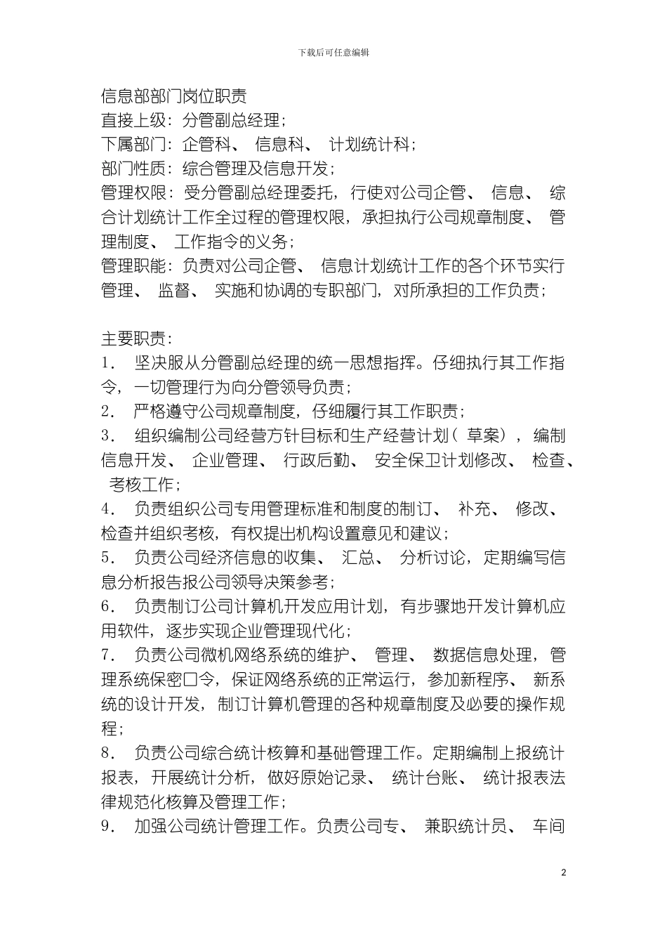 信息部部门职责范围模板_第2页