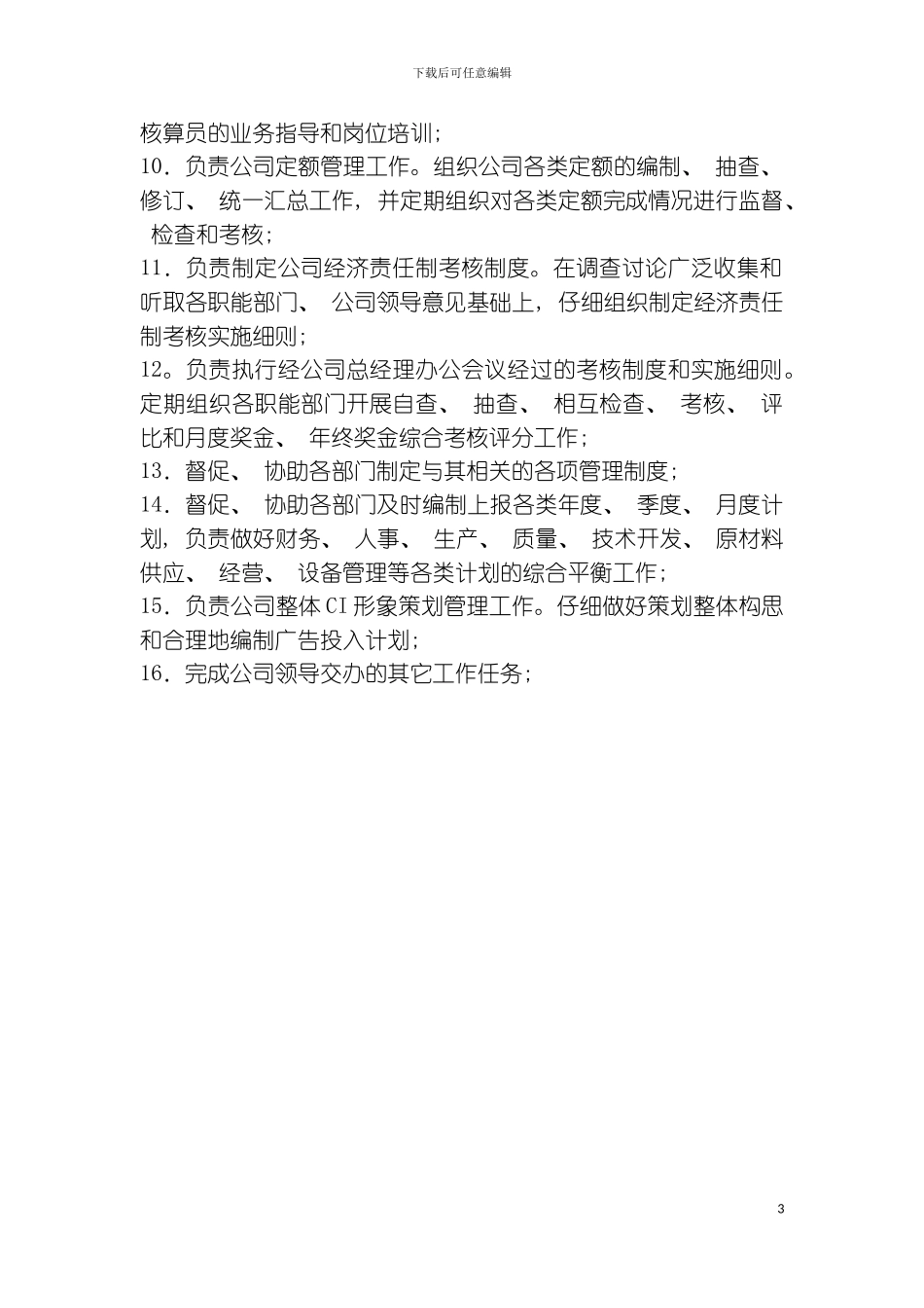 信息部部门职责范围模板_第3页