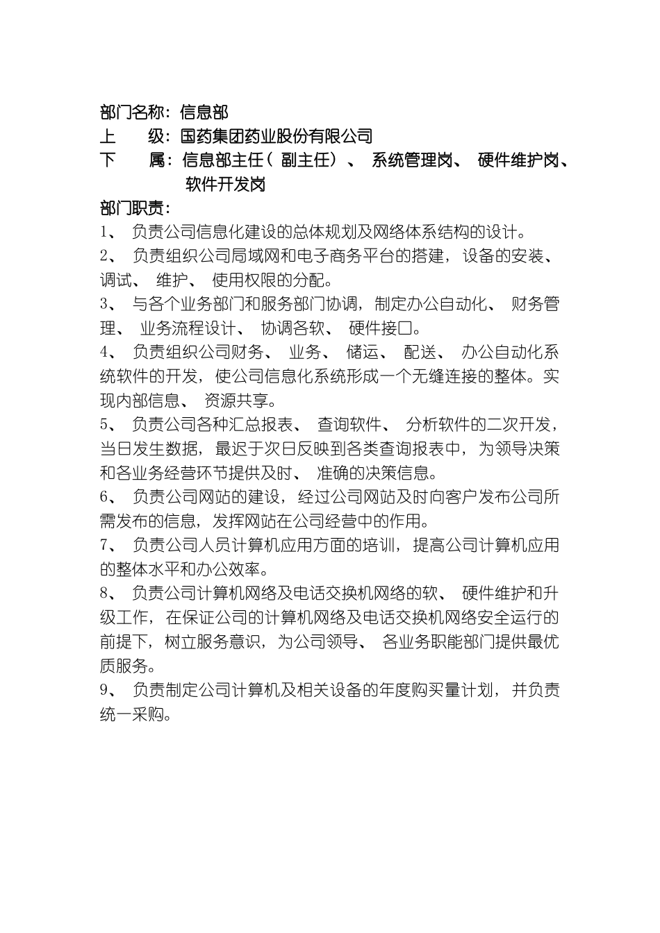 信息部职责模板_第2页