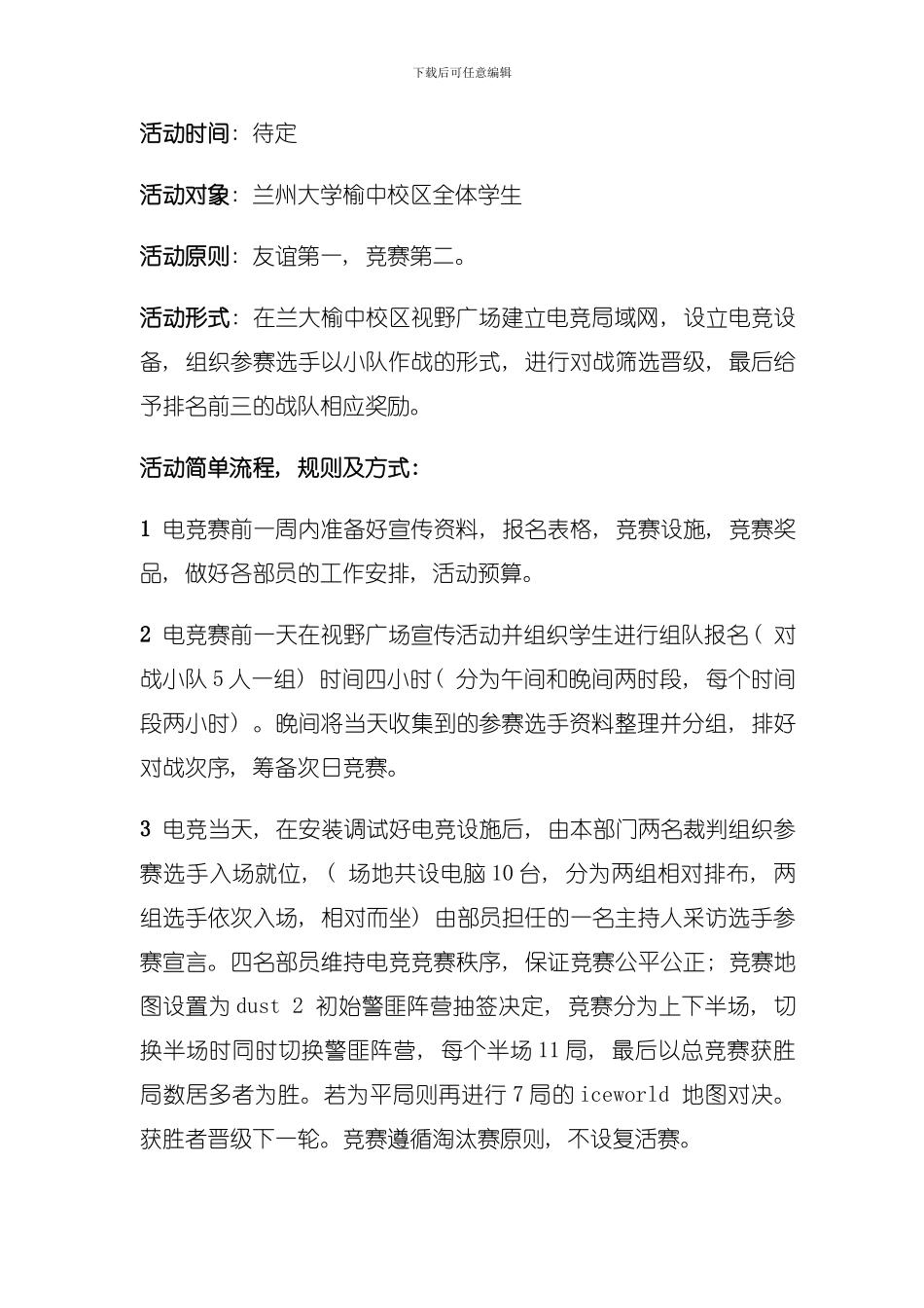 信息院生活部cs电竞策划书模板_第3页