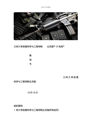 信息院生活部cs电竞策划书模板