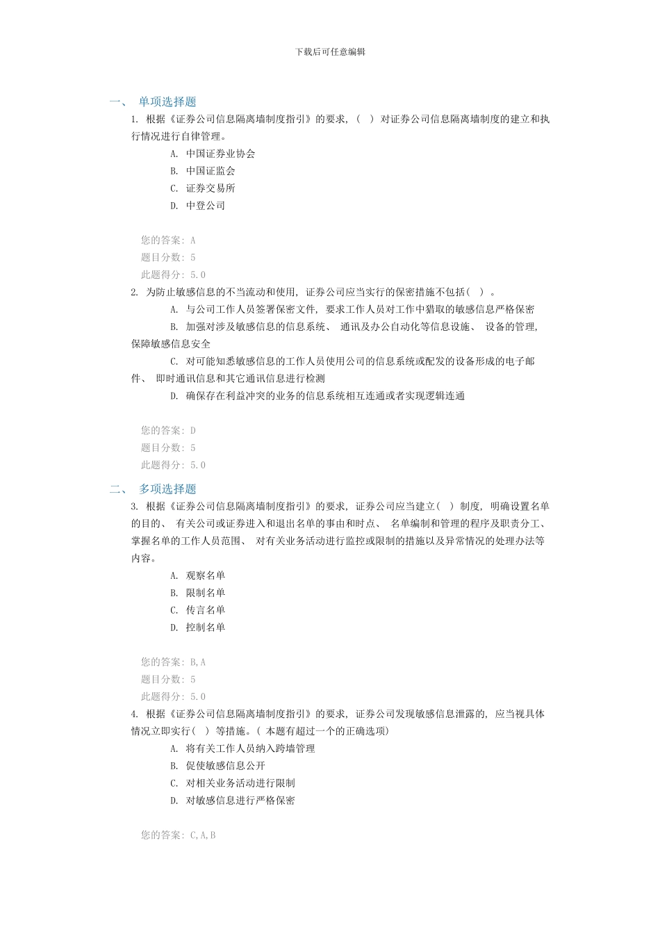信息隔离墙制度指引课后考试样本_第1页