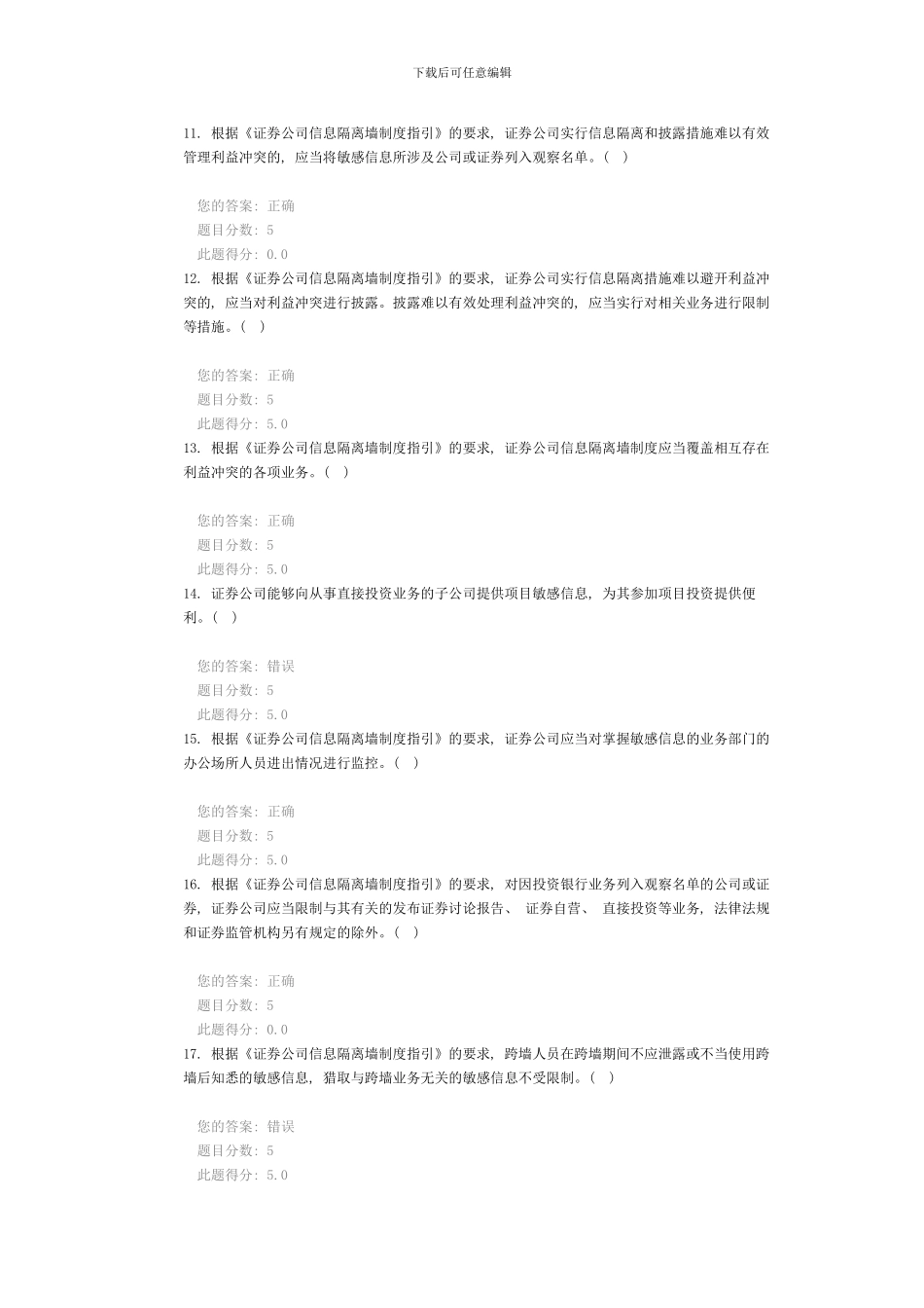 信息隔离墙制度指引课后考试样本_第3页