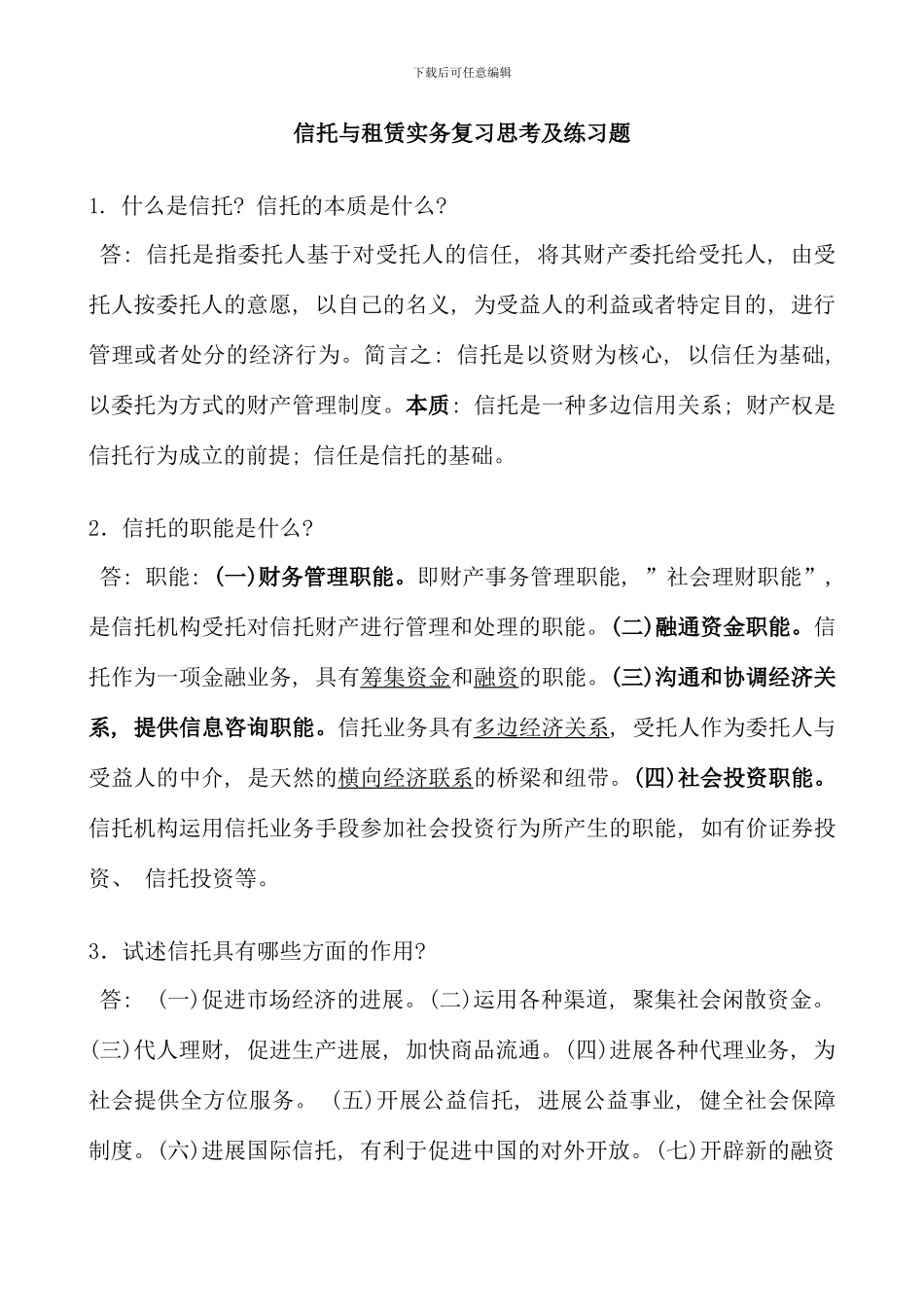 信托与租赁实务复习思考及练习题_第1页