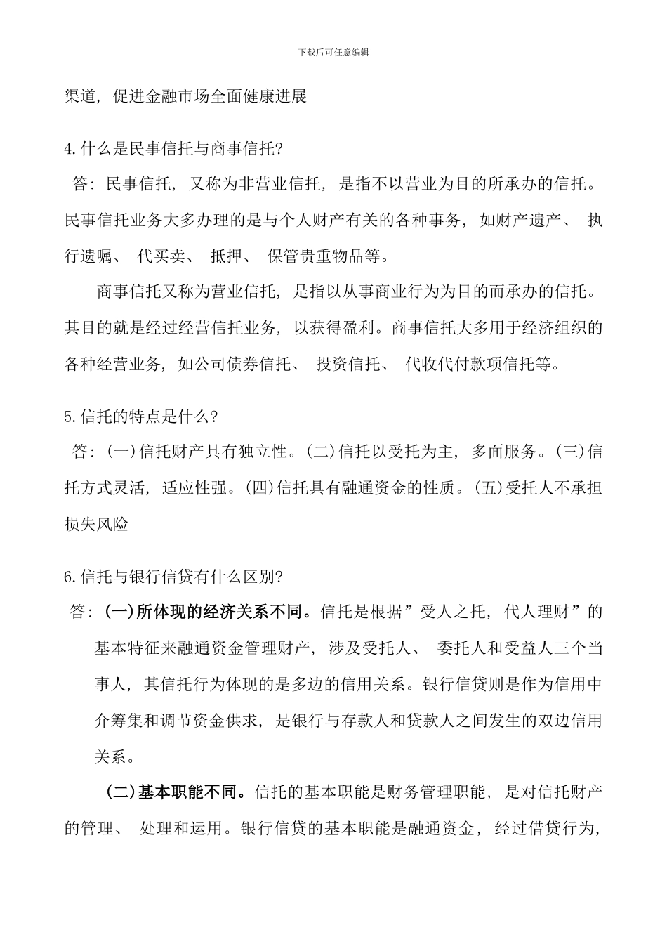 信托与租赁实务复习思考及练习题_第2页
