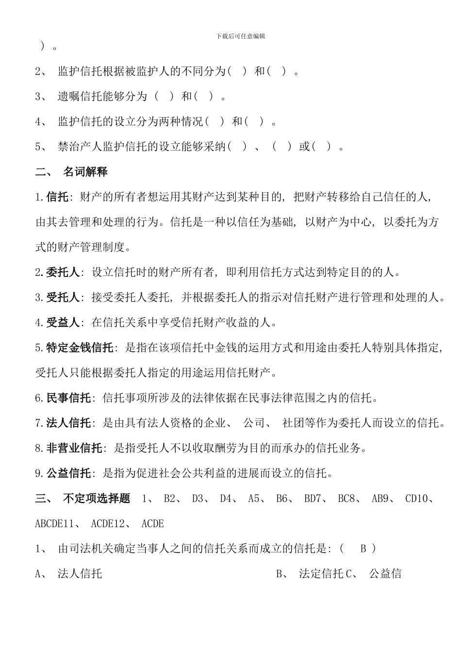 信托与租赁形成性考核册参考答案_第2页