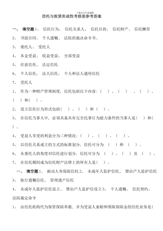 信托与租赁形成性考核册参考答案