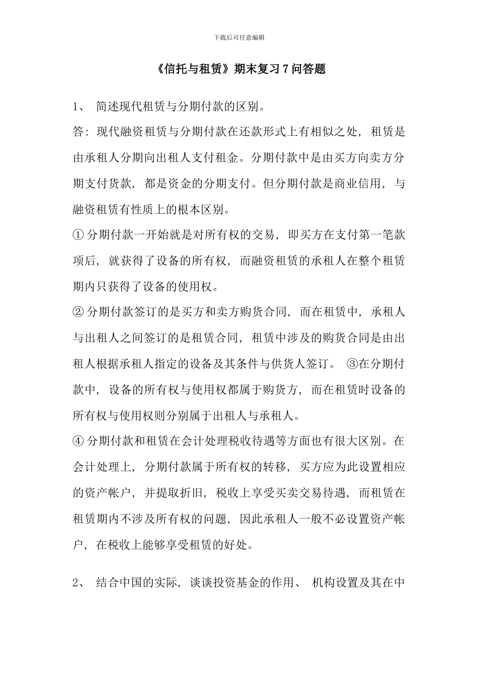 信托与租赁期末复习问答题_第1页