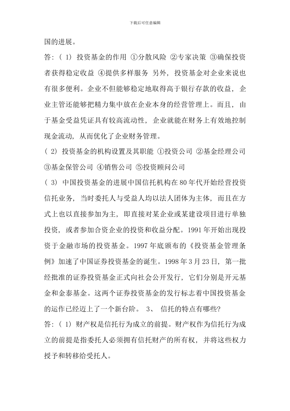 信托与租赁期末复习问答题_第2页