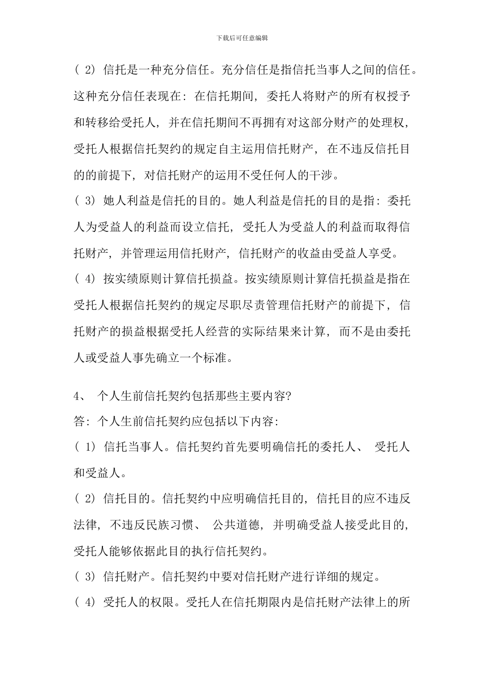 信托与租赁期末复习问答题_第3页
