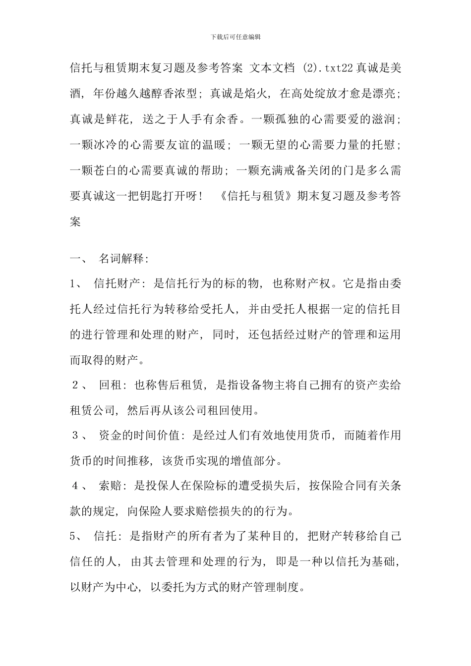 信托与租赁期末复习题及参考答案文本文档_第1页