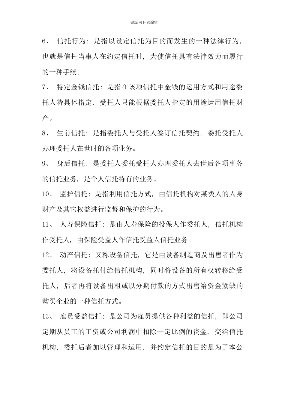 信托与租赁期末复习题及参考答案文本文档_第2页
