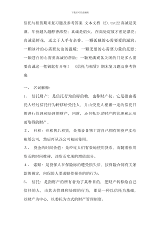 信托与租赁期末复习题及参考答案文本文档