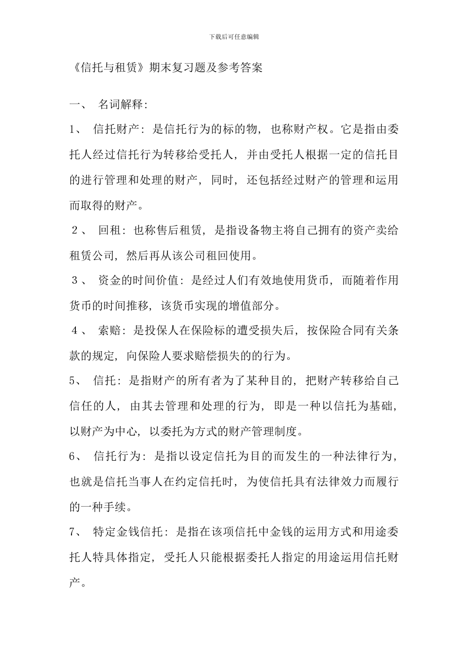 信托与租赁期末复习题及参考答案文本文档资料_第1页
