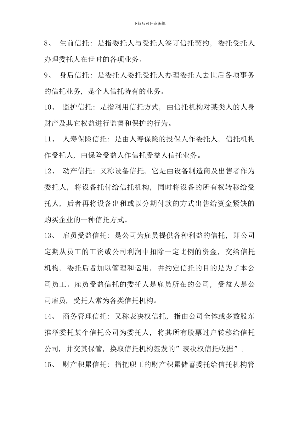 信托与租赁期末复习题及参考答案文本文档资料_第2页