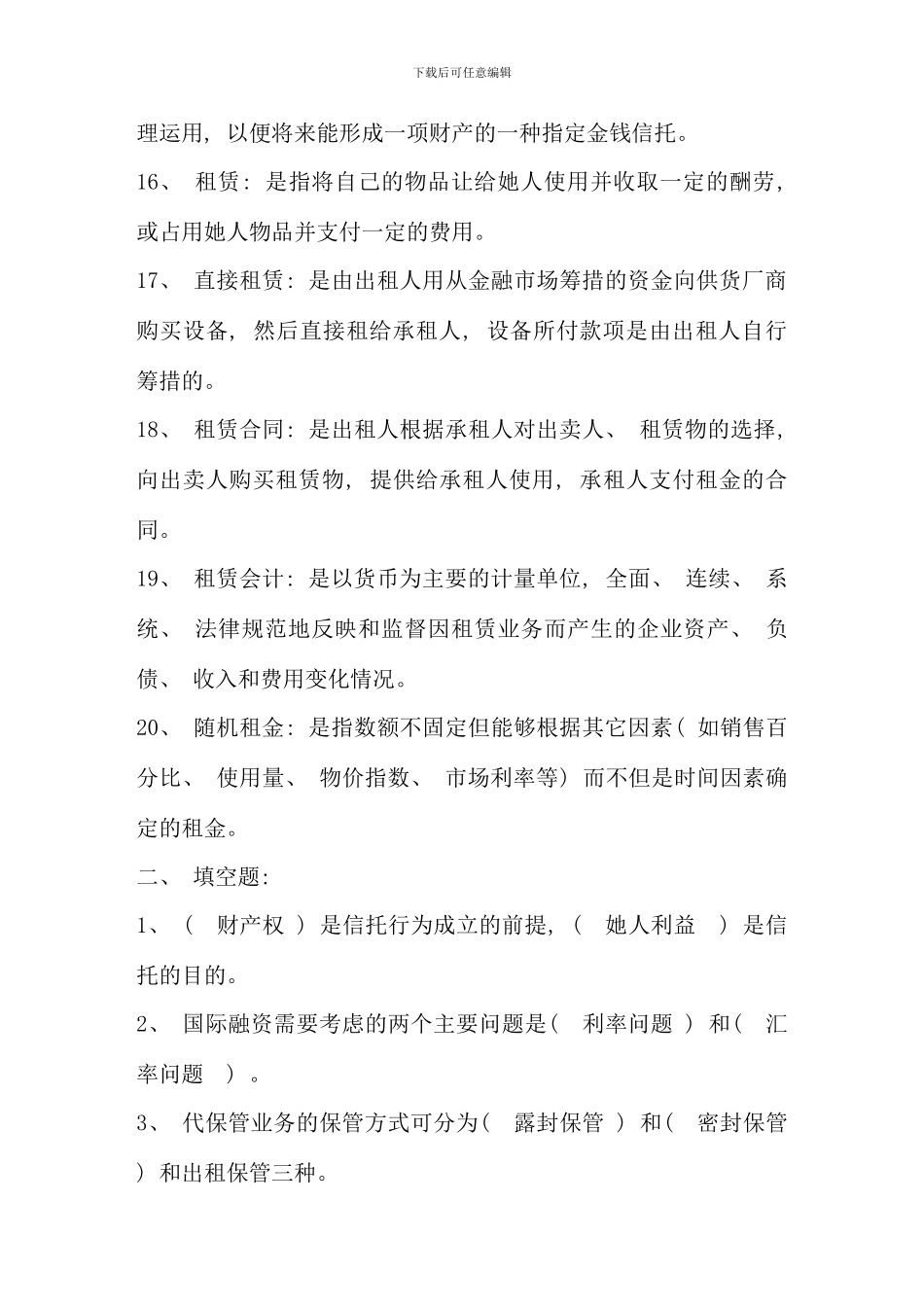信托与租赁期末复习题及参考答案文本文档资料_第3页