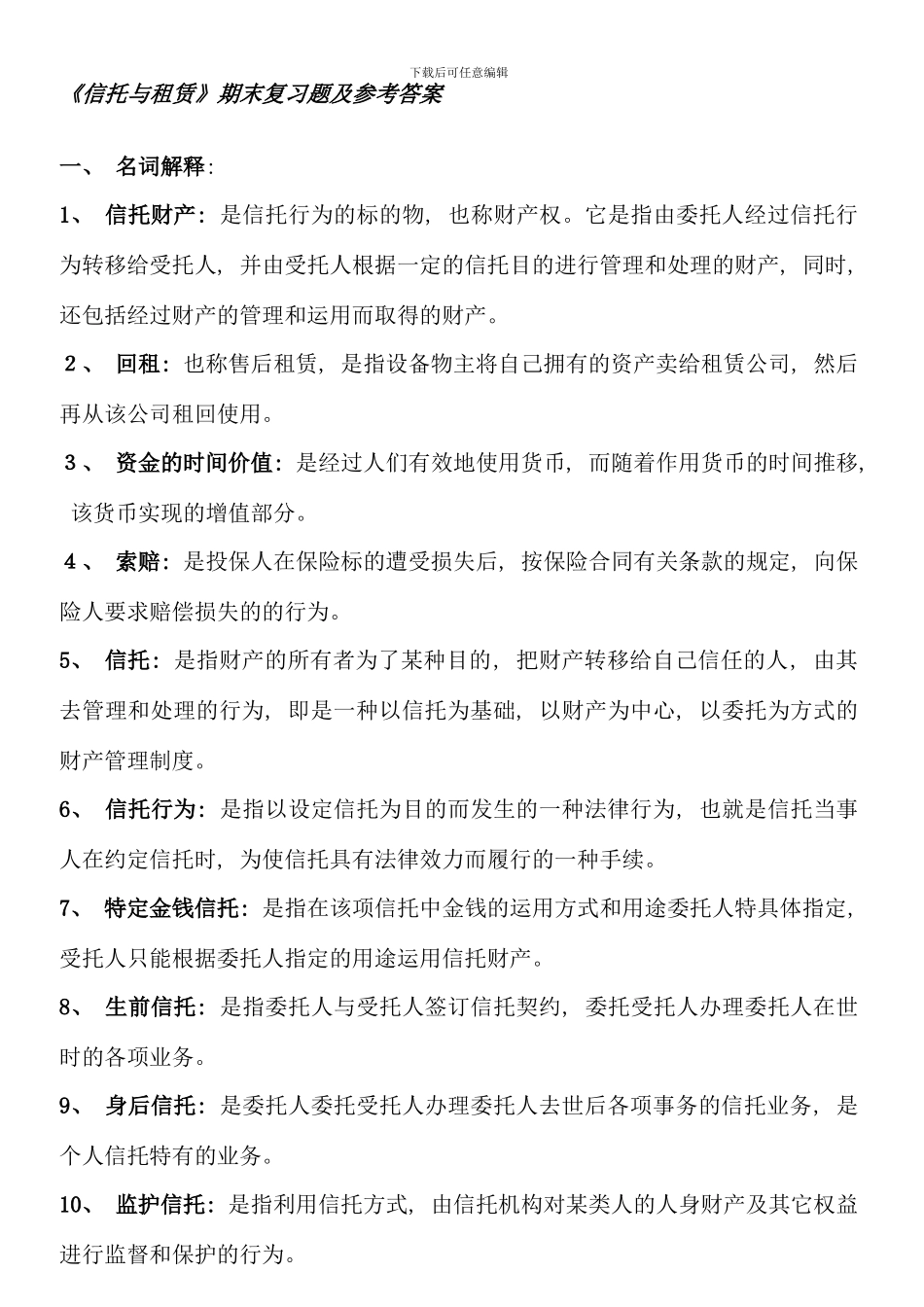 信托与租赁本科考试期末复习题另附一套卷子_第1页