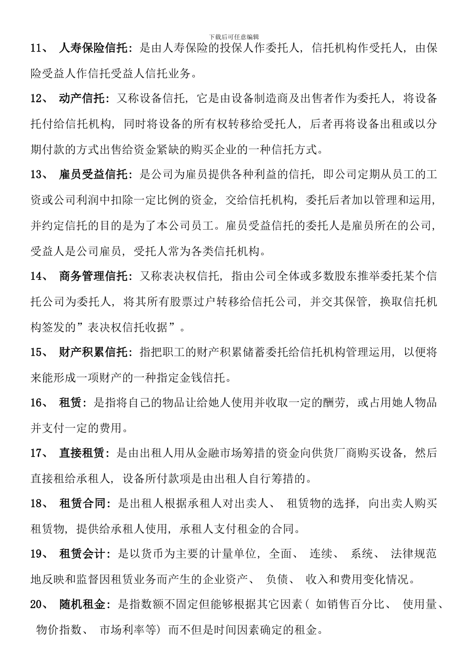 信托与租赁本科考试期末复习题另附一套卷子_第2页