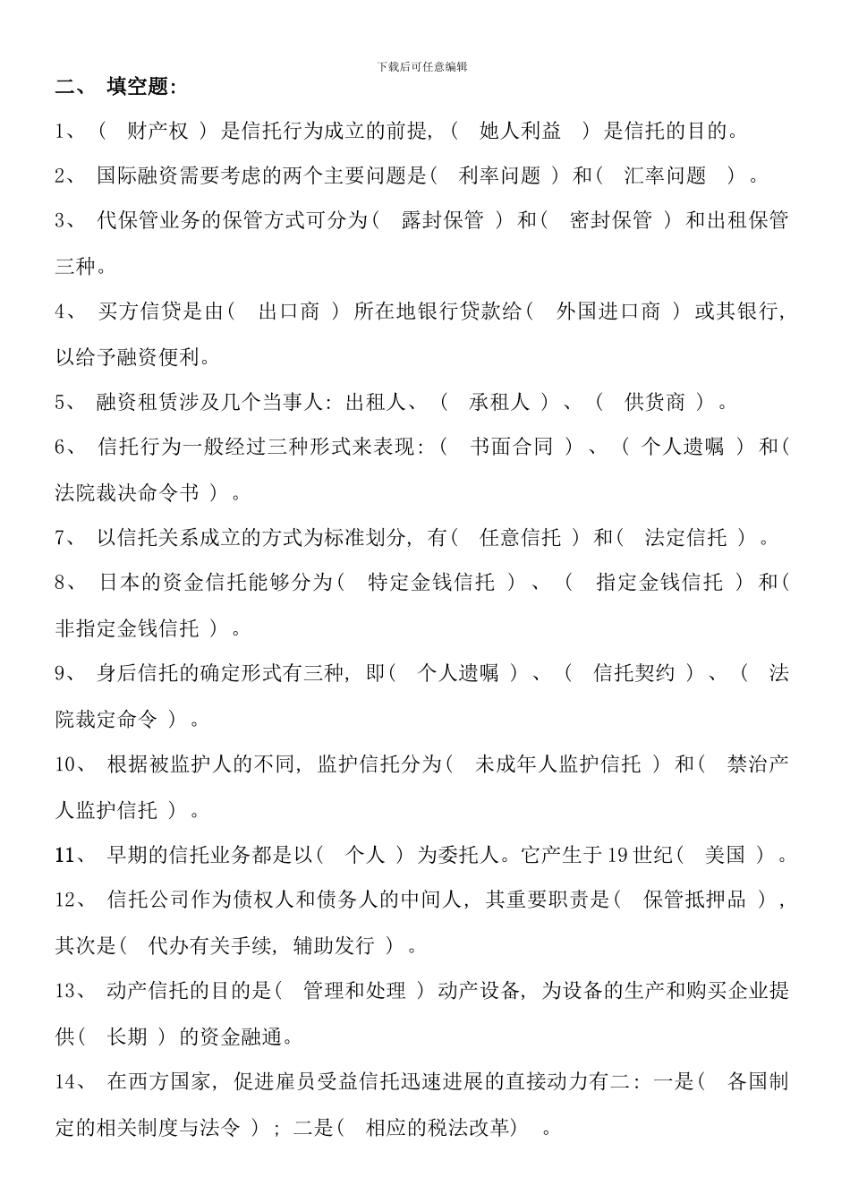 信托与租赁本科考试期末复习题另附一套卷子_第3页