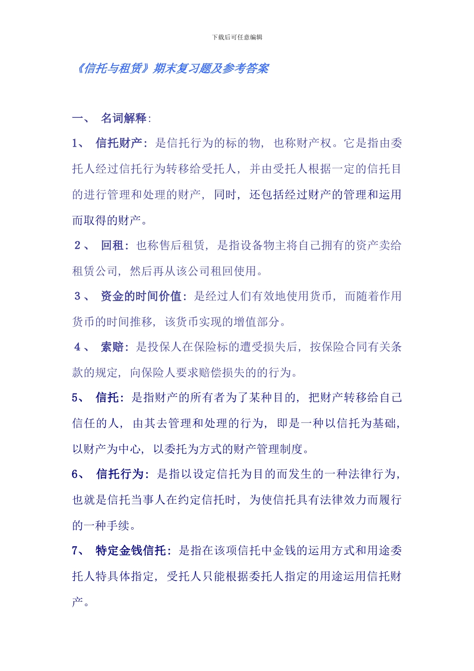 信托与租赁期末复习题及参考答案新版_第1页