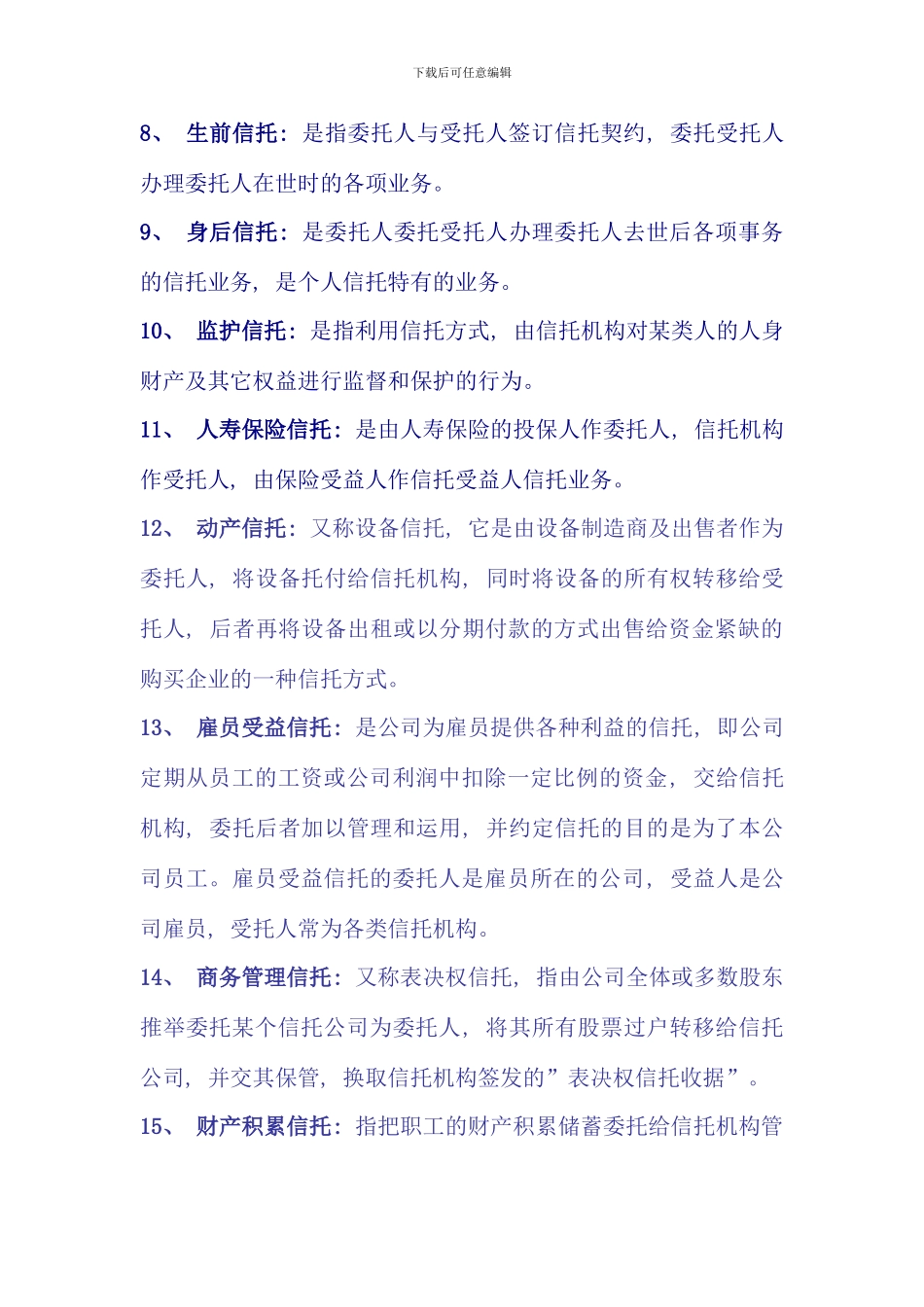 信托与租赁期末复习题及参考答案新版_第2页