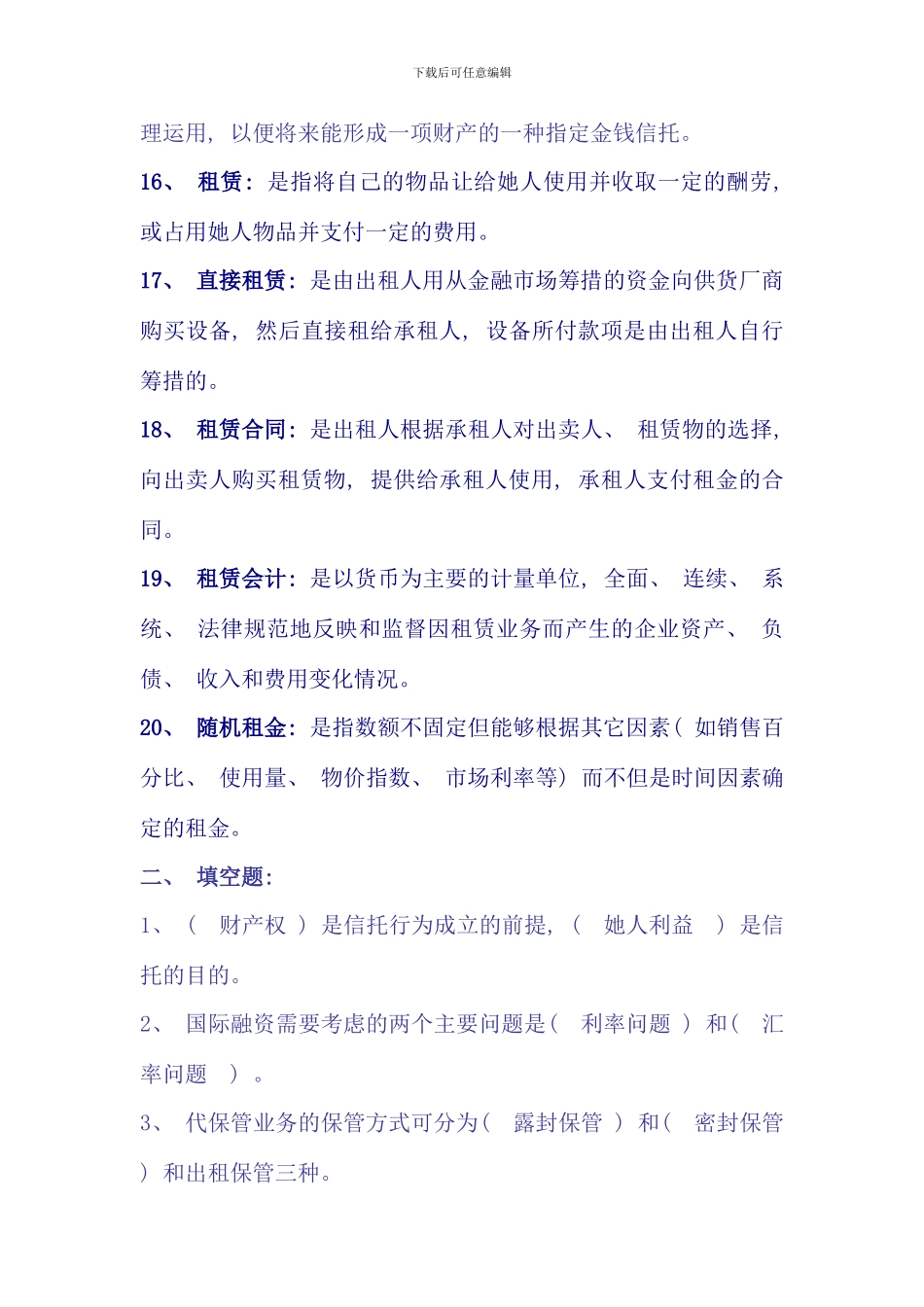 信托与租赁期末复习题及参考答案新版_第3页