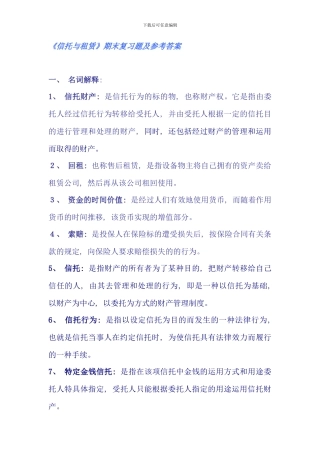 信托与租赁期末复习题及参考答案新版