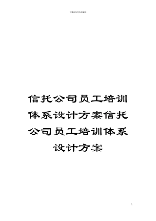信托公司员工培训体系设计方案信托公司员工培训体系设计方案模板