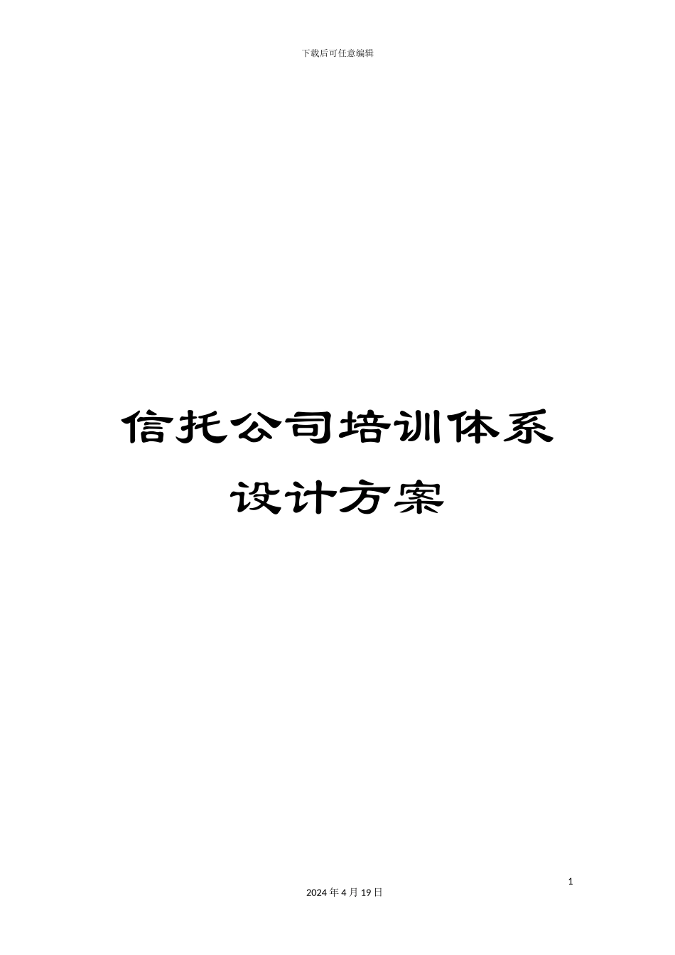 信托公司培训体系设计方案_第1页
