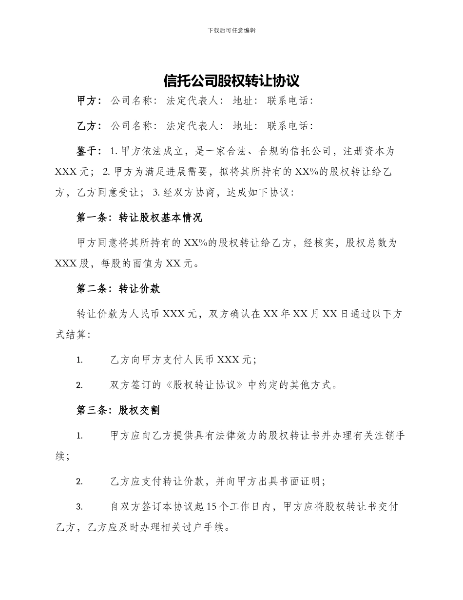 信托公司股权转让协议_第1页